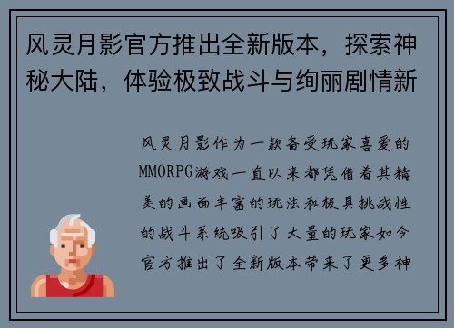 风灵月影官方推出全新版本，探索神秘大陆，体验极致战斗与绚丽剧情新篇章
