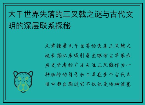 大千世界失落的三叉戟之谜与古代文明的深层联系探秘