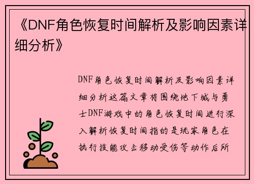 《DNF角色恢复时间解析及影响因素详细分析》