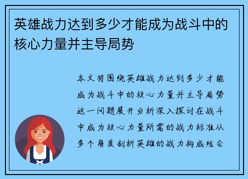 英雄战力达到多少才能成为战斗中的核心力量并主导局势
