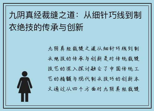 九阴真经裁缝之道：从细针巧线到制衣绝技的传承与创新