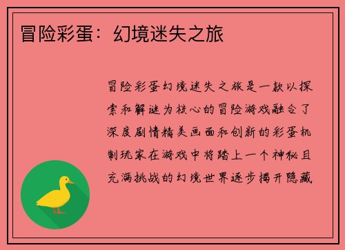 冒险彩蛋：幻境迷失之旅