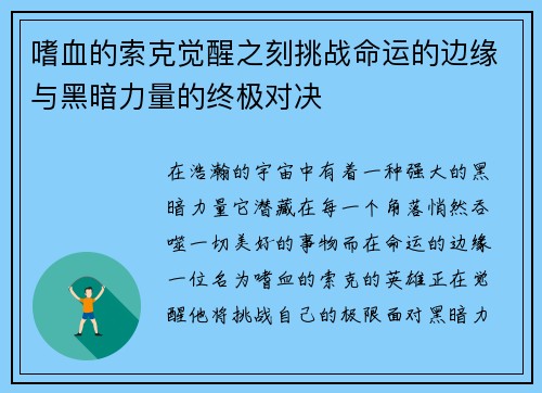 嗜血的索克觉醒之刻挑战命运的边缘与黑暗力量的终极对决