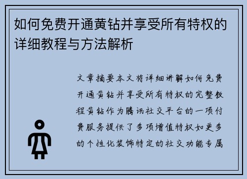 如何免费开通黄钻并享受所有特权的详细教程与方法解析