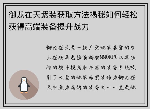 御龙在天紫装获取方法揭秘如何轻松获得高端装备提升战力
