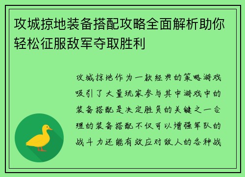 攻城掠地装备搭配攻略全面解析助你轻松征服敌军夺取胜利