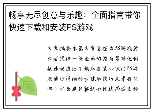 畅享无尽创意与乐趣：全面指南带你快速下载和安装PS游戏
