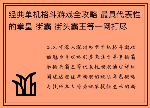 经典单机格斗游戏全攻略 最具代表性的拳皇 街霸 街头霸王等一网打尽