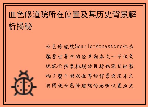 血色修道院所在位置及其历史背景解析揭秘