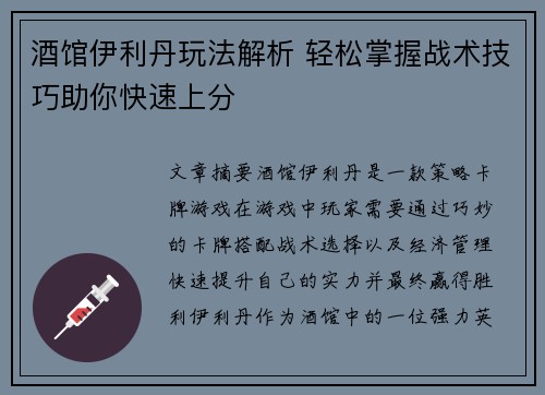 酒馆伊利丹玩法解析 轻松掌握战术技巧助你快速上分
