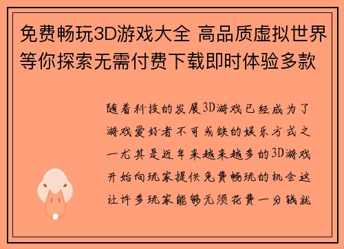 免费畅玩3D游戏大全 高品质虚拟世界等你探索无需付费下载即时体验多款热门游戏