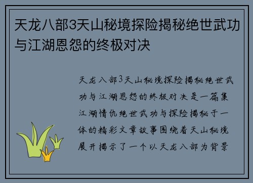 天龙八部3天山秘境探险揭秘绝世武功与江湖恩怨的终极对决