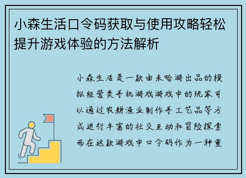 小森生活口令码获取与使用攻略轻松提升游戏体验的方法解析