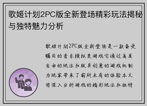 歌姬计划2PC版全新登场精彩玩法揭秘与独特魅力分析