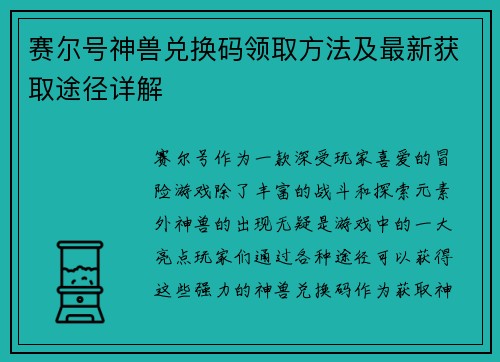 赛尔号神兽兑换码领取方法及最新获取途径详解 赛尔号神兽兑换码领取方法及最新获取途径详解