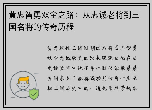 黄忠智勇双全之路：从忠诚老将到三国名将的传奇历程