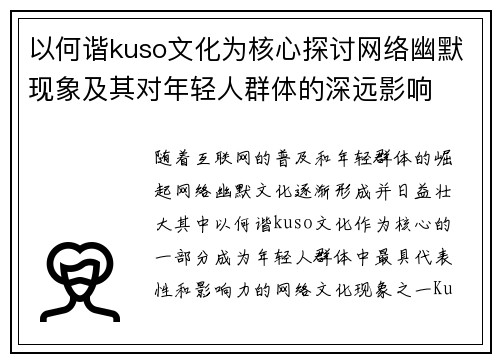 以何谐kuso文化为核心探讨网络幽默现象及其对年轻人群体的深远影响 以何谐kuso文化为核心探讨网络幽默现象及其对年轻人群体的深远影响