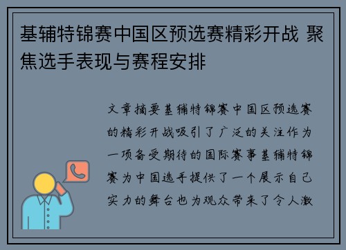 基辅特锦赛中国区预选赛精彩开战 聚焦选手表现与赛程安排