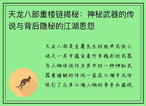 天龙八部重楼链揭秘：神秘武器的传说与背后隐秘的江湖恩怨