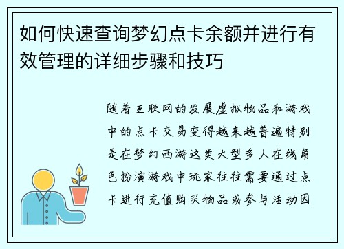 如何快速查询梦幻点卡余额并进行有效管理的详细步骤和技巧