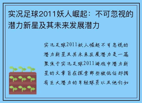 实况足球2011妖人崛起:不可忽视的潜力新星及其未来发展潜力 实况足球2011妖人崛起:不可忽视的潜力新星及其未来发展潜力