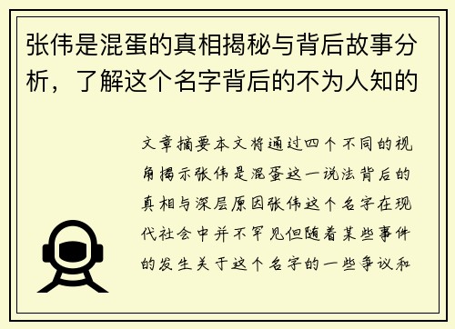 张伟是混蛋的真相揭秘与背后故事分析，了解这个名字背后的不为人知的秘密