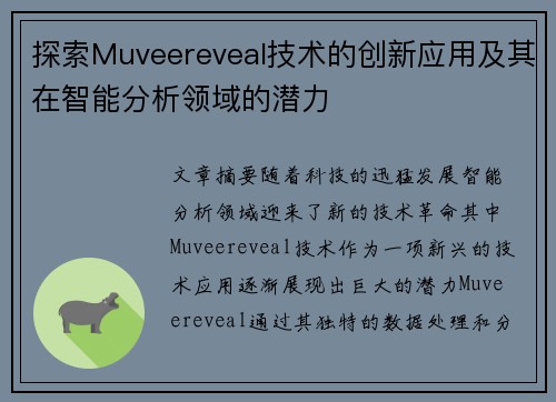 探索Muveereveal技术的创新应用及其在智能分析领域的潜力