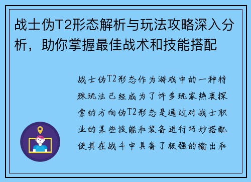 战士伪T2形态解析与玩法攻略深入分析，助你掌握最佳战术和技能搭配