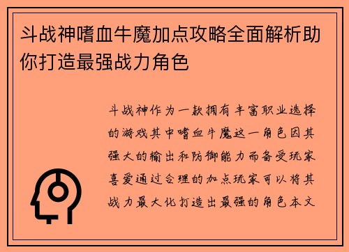 斗战神嗜血牛魔加点攻略全面解析助你打造最强战力角色