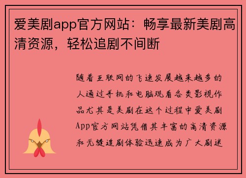 爱美剧app官方网站:畅享最新美剧高清资源,轻松追剧不间断 爱美剧app官方网站:畅享最新美剧高清资源,轻松追剧不间断