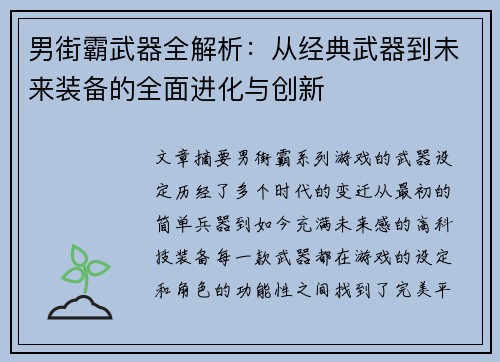 男街霸武器全解析:从经典武器到未来装备的全面进化与创新 男街霸武器全解析:从经典武器到未来装备的全面进化与创新