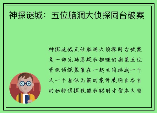 神探谜城:五位脑洞大侦探同台破案 神探谜城:五位脑洞大侦探同台破案