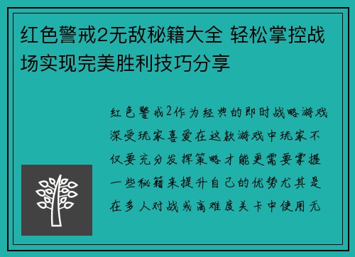 红色警戒2无敌秘籍大全 轻松掌控战场实现完美胜利技巧分享 红色警戒2无敌秘籍大全 轻松掌控战场实现完美胜利技巧分享