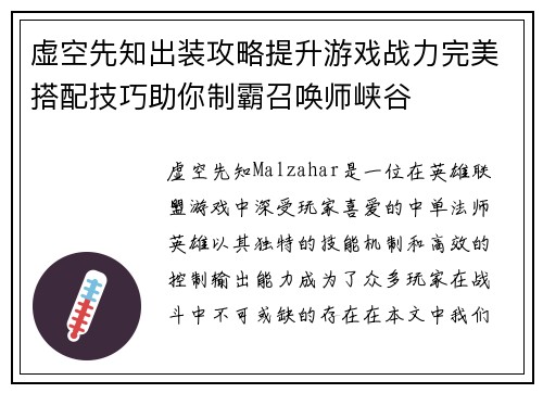 虚空先知出装攻略提升游戏战力完美搭配技巧助你制霸召唤师峡谷 虚空先知出装攻略提升游戏战力完美搭配技巧助你制霸召唤师峡谷