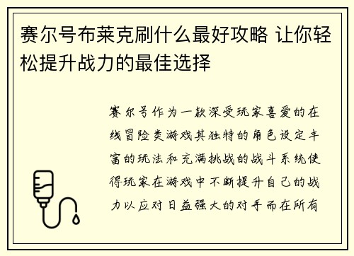 赛尔号布莱克刷什么最好攻略 让你轻松提升战力的最佳选择