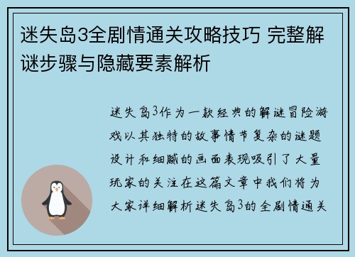 迷失岛3全剧情通关攻略技巧 完整解谜步骤与隐藏要素解析 迷失岛3全剧情通关攻略技巧 完整解谜步骤与隐藏要素解析