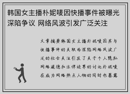 韩国女主播朴妮唛因快播事件被曝光深陷争议 网络风波引发广泛关注