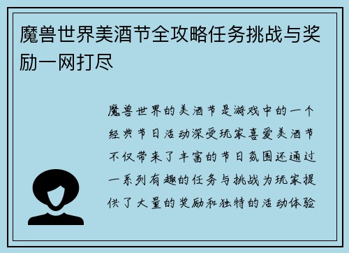 魔兽世界美酒节全攻略任务挑战与奖励一网打尽 魔兽世界美酒节全攻略任务挑战与奖励一网打尽
