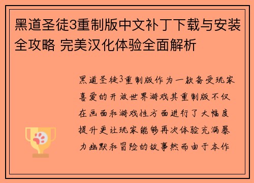 黑道圣徒3重制版中文补丁下载与安装全攻略 完美汉化体验全面解析 黑道圣徒3重制版中文补丁下载与安装全攻略 完美汉化体验全面解析