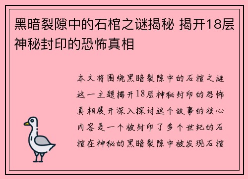 黑暗裂隙中的石棺之谜揭秘 揭开18层神秘封印的恐怖真相 黑暗裂隙中的石棺之谜揭秘 揭开18层神秘封印的恐怖真相