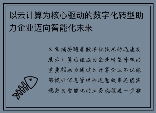 以云计算为核心驱动的数字化转型助力企业迈向智能化未来 以云计算为核心驱动的数字化转型助力企业迈向智能化未来