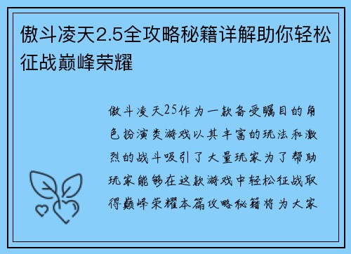 傲斗凌天2.5全攻略秘籍详解助你轻松征战巅峰荣耀 傲斗凌天2.5全攻略秘籍详解助你轻松征战巅峰荣耀