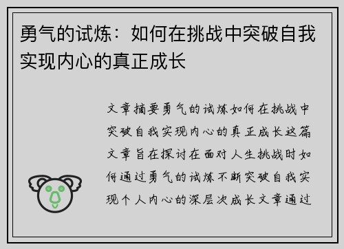 勇气的试炼:如何在挑战中突破自我实现内心的真正成长 勇气的试炼:如何在挑战中突破自我实现内心的真正成长