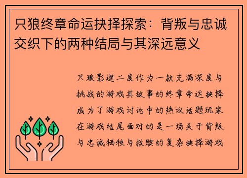 只狼终章命运抉择探索:背叛与忠诚交织下的两种结局与其深远意义 只狼终章命运抉择探索:背叛与忠诚交织下的两种结局与其深远意义