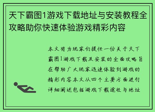 天下霸图1游戏下载地址与安装教程全攻略助你快速体验游戏精彩内容 天下霸图1游戏下载地址与安装教程全攻略助你快速体验游戏精彩内容