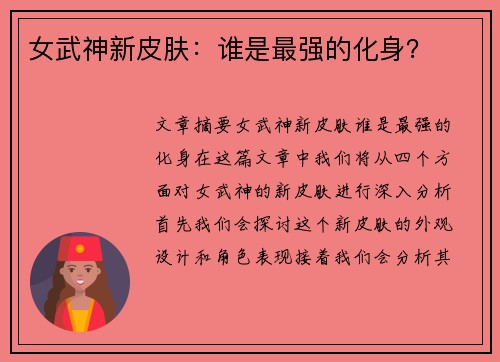 女武神新皮肤:谁是最强的化身? 女武神新皮肤:谁是最强的化身?