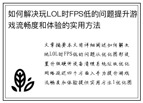如何解决玩LOL时FPS低的问题提升游戏流畅度和体验的实用方法 如何解决玩LOL时FPS低的问题提升游戏流畅度和体验的实用方法