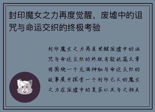 封印魔女之力再度觉醒,废墟中的诅咒与命运交织的终极考验 封印魔女之力再度觉醒,废墟中的诅咒与命运交织的终极考验