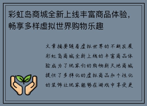 彩虹岛商城全新上线丰富商品体验,畅享多样虚拟世界购物乐趣 彩虹岛商城全新上线丰富商品体验,畅享多样虚拟世界购物乐趣