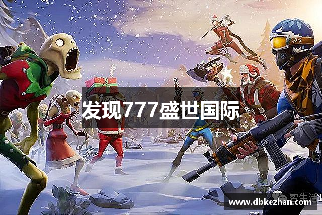 发现777盛世国际